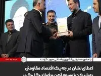 اعطای نشان درجه‌ یک اقتصاد مقاومتی به شرکت توسعه آهن و فولاد گل‌گهر

