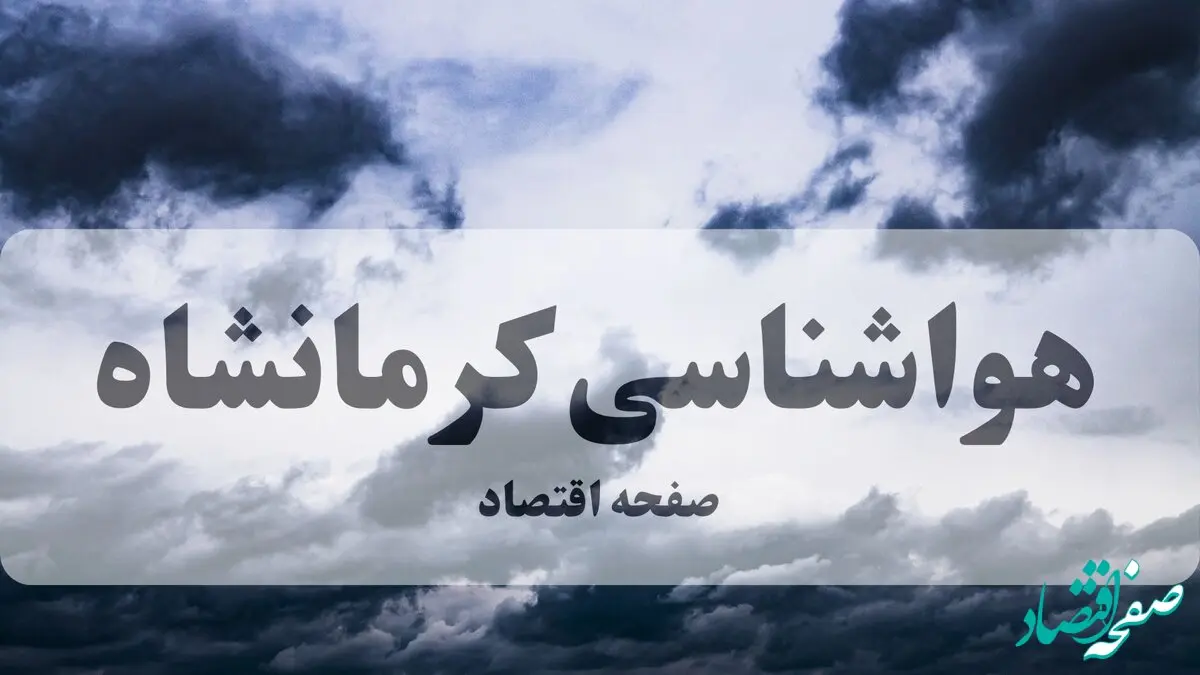 هواشناسی کرمانشاه فردا | پیش بینی وضعیت آب و هوا کرمانشاه فردا چهارشنبه ۲۶ شهریور ۱۴۰۴ | گرد و خاک و کاهش محسوس دما از جمعه 