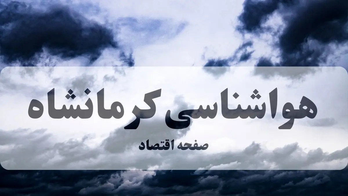 هواشناسی کرمانشاه فردا | پیش بینی وضعیت آب و هوا کرمانشاه فردا چهارشنبه ۲۶ شهریور ۱۴۰۴ | گرد و خاک و کاهش محسوس دما از جمعه 