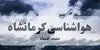 پیش بینی وضعیت آب و هوا کرمانشاه فردا جمعه ۶ شهریور