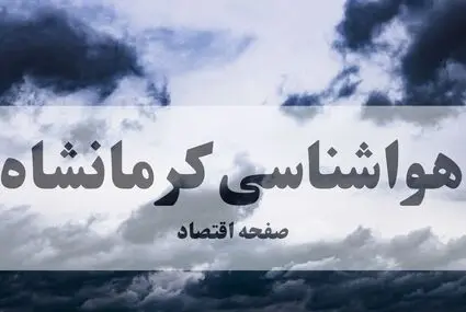 هواشناسی کرمانشاه فردا پنجشنبه ۹ مهر ۱۴۰۵   