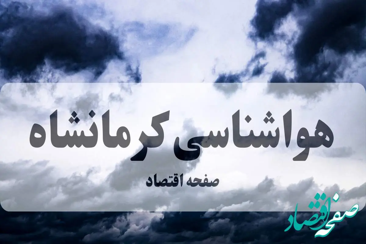 هواشناسی کرمانشاه فردا | پیش بینی وضعیت آب و هوا کرمانشاه فردا چهارشنبه ۲۶ شهریور ۱۴۰۴ | گرد و خاک و کاهش محسوس دما از جمعه 