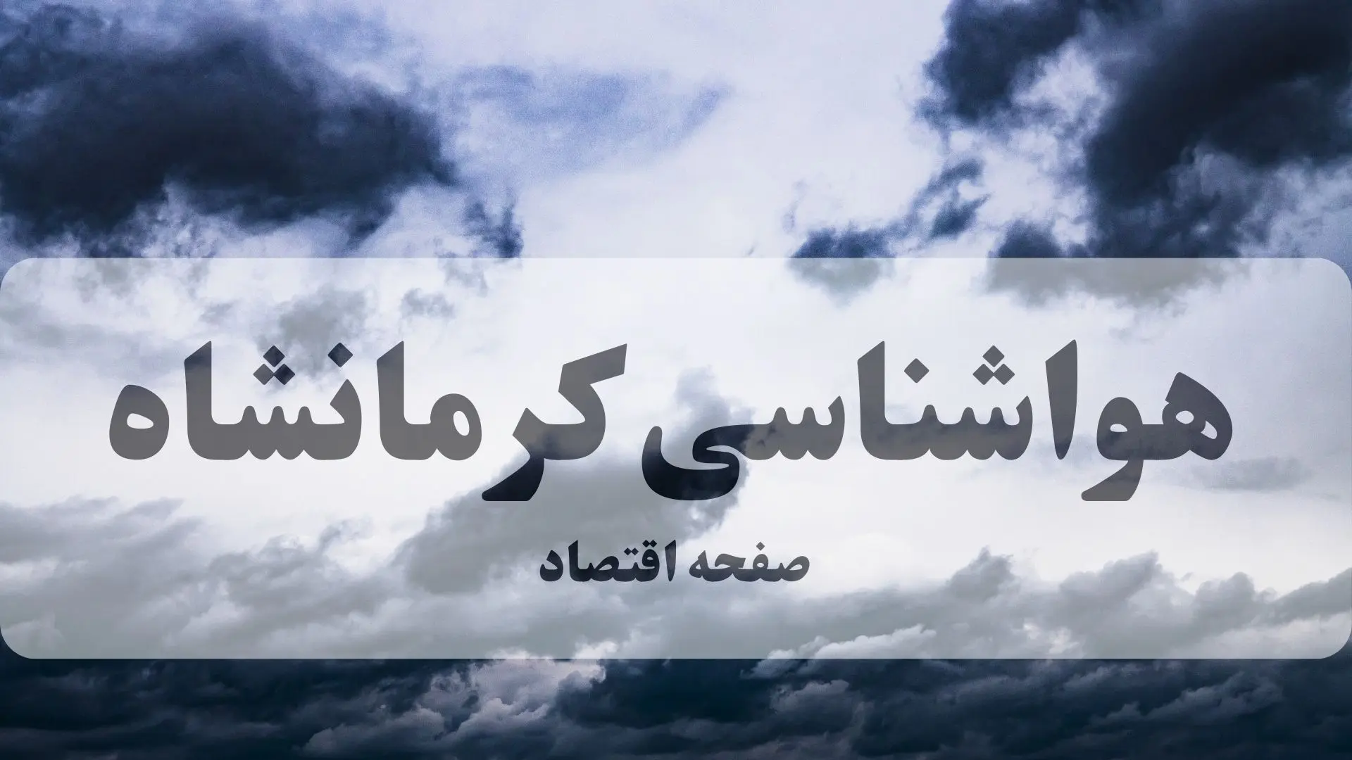 هواشناسی کرمانشاه فردا | پیش بینی وضعیت آب و هوا کرمانشاه فردا چهارشنبه ۲۶ شهریور ۱۴۰۴ | گرد و خاک و کاهش محسوس دما از جمعه 