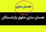 آخرین خبر از همسان سازی حقوق بازنشستگان امروز چهارشنبه ۹ آبان ماه ۱۴۰۳ | شوک بسیار طوفانی به بازنشستگان