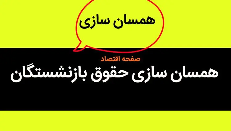 بیمه تکمیلی بازنشستگان به احتمال تغییر کند + زمان پرداخت مطالبات همسان‌ سازی حقوق