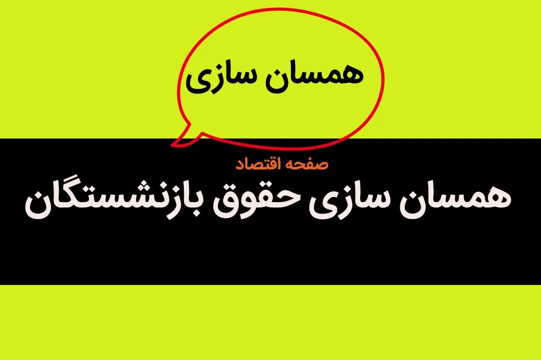 بیمه تکمیلی بازنشستگان به احتمال تغییر کند + زمان پرداخت مطالبات همسان‌ سازی حقوق
