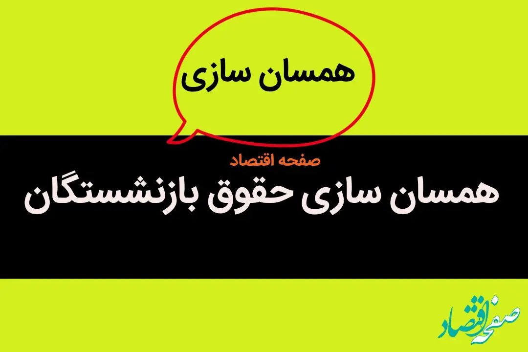 زمان‌بندی و جزئیات جدید از متناسب‌سازی حقوق بازنشستگان در سال جاری