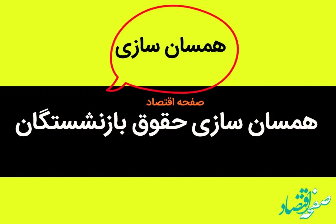 آخرین خبر درباره زمان اجرای همسان سازی حقوق بازنشستگان امروز ۲۵ اردیبهشت ۱۴۰۳