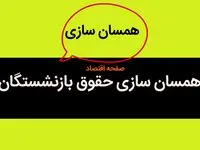 بیمه تکمیلی بازنشستگان به احتمال تغییر کند + زمان پرداخت مطالبات همسان‌ سازی حقوق