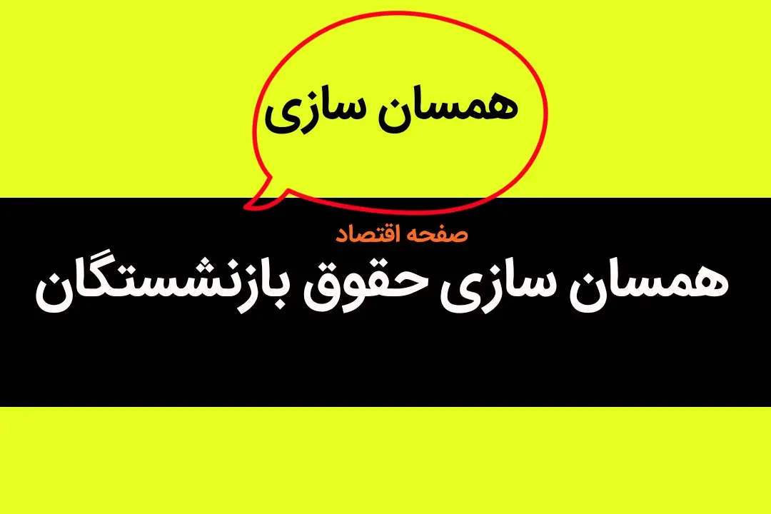 آخرین خبر درباره زمان اجرای همسان سازی حقوق بازنشستگان امروز ۲۵ اردیبهشت ۱۴۰۳