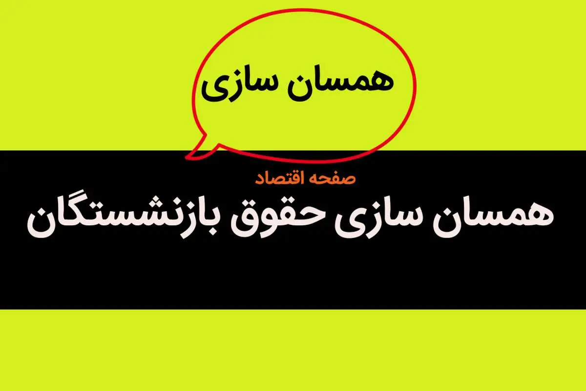 زمان‌بندی و جزئیات جدید از متناسب‌سازی حقوق بازنشستگان در سال جاری