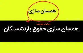 خبر داغ از همسان سازی حقوق بازنشستگان امروز یکشنبه ۱ مهرماه ۱۴۰۳ | بازنشستگان بخوانند