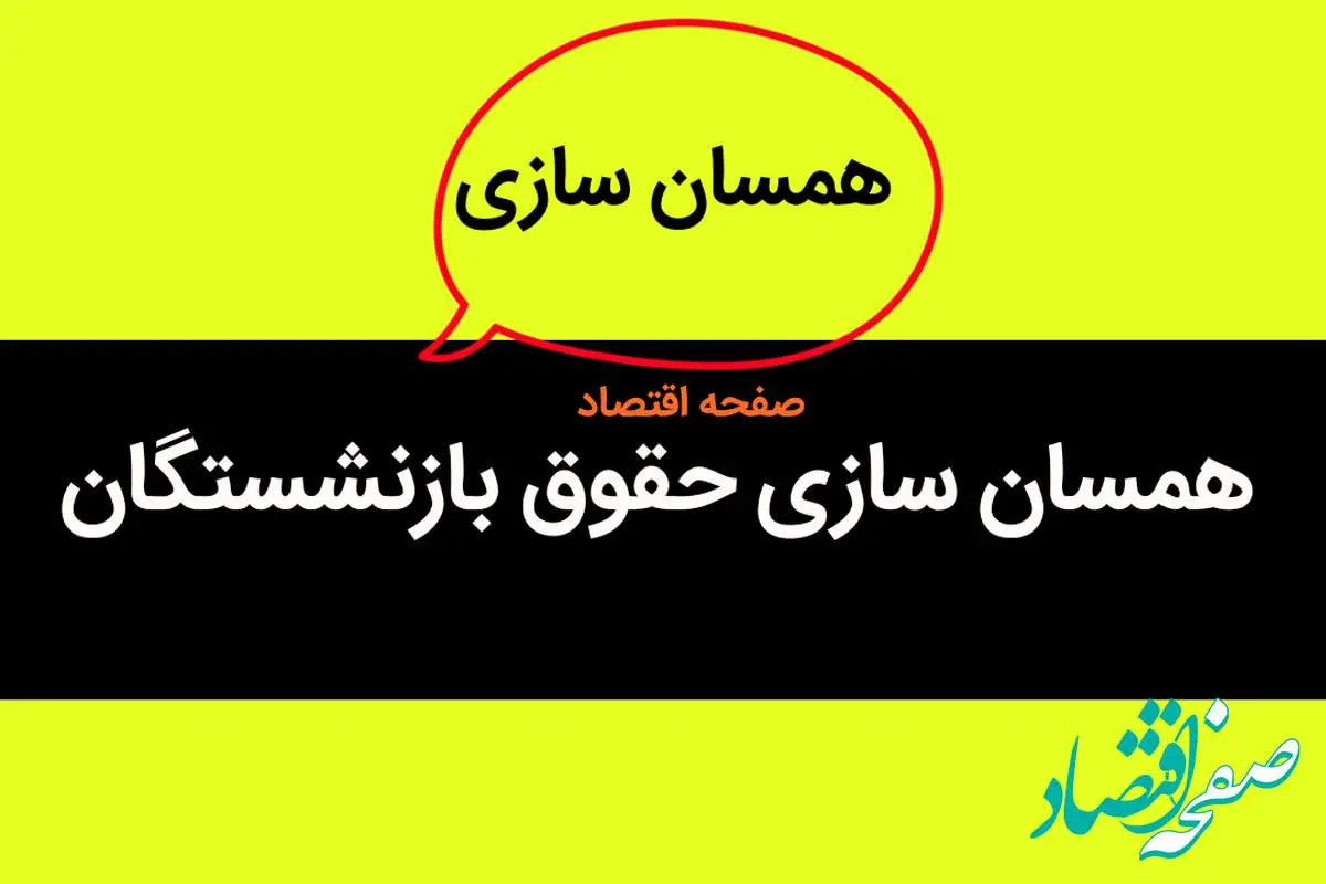 آخرین خبر قطعی از اجرای مرحله اول متناسب سازی حقوق بازنشستگان و فرهنگیان / خبر خوش رسید