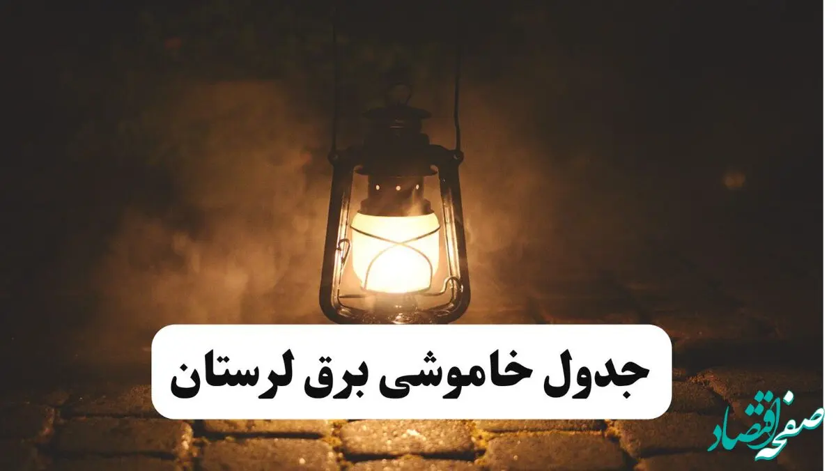 جدول خاموشی برق لرستان فردا پنجشنبه ۱۵ خرداد ۱۴۰۴ منتشر شد + لینک و جزئیات