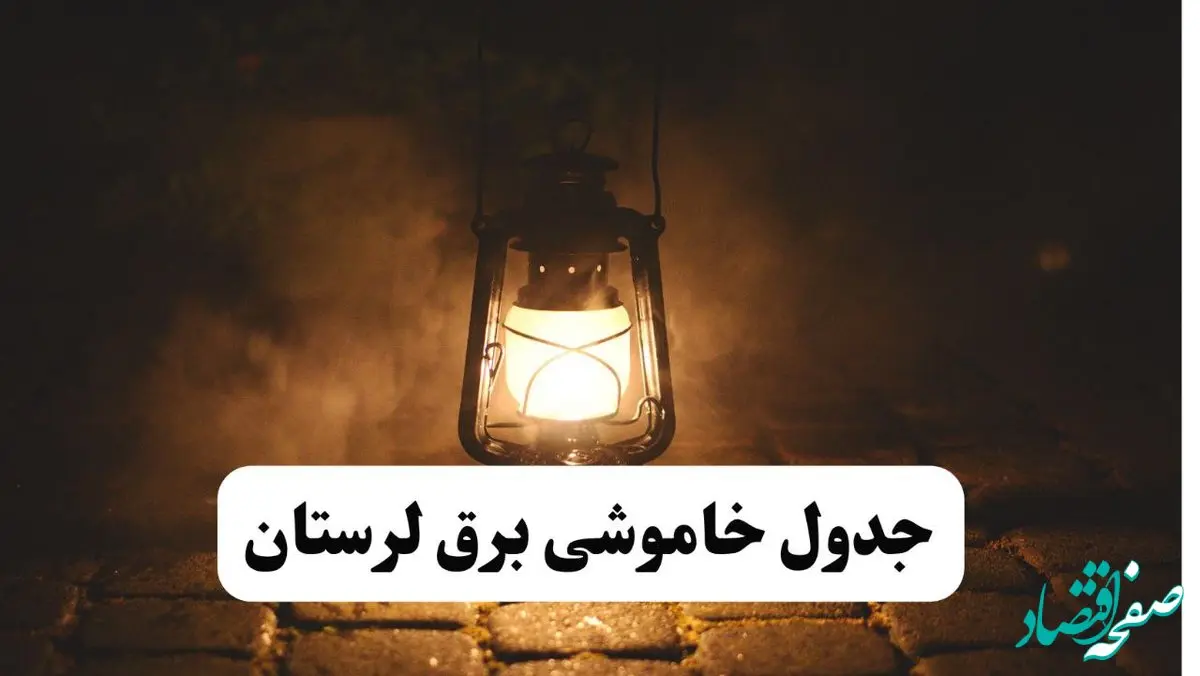 جدول زمان‌بندی قطع برق لرستان چهارشنبه ۴ تیر ۱۴۰۴ + برنامه قطعی برق شهرهای استان لرستان چهارشنبه ۴ تیر ۱۴۰۴