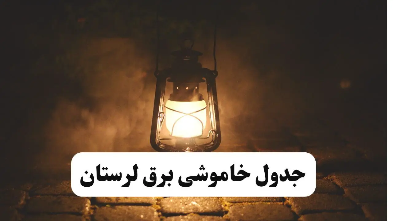 جدول زمان‌بندی قطع برق لرستان چهارشنبه ۴ تیر ۱۴۰۴ + برنامه قطعی برق شهرهای استان لرستان چهارشنبه ۴ تیر ۱۴۰۴