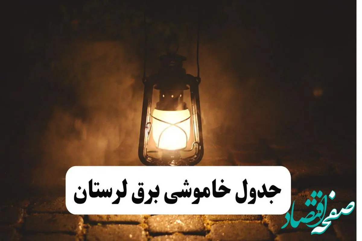 جدول خاموشی برق لرستان فردا پنجشنبه ۱۵ خرداد ۱۴۰۴ منتشر شد + لینک و جزئیات