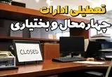 ادارات استان چهارمحال و بختیاری در روز دوشنبه ۲۶ خرداد ۱۴۰۴ تعطیل شد؟/ جزئیات کامل تعطیلی ادارات شهرکرد و سایر شهرهای این استان