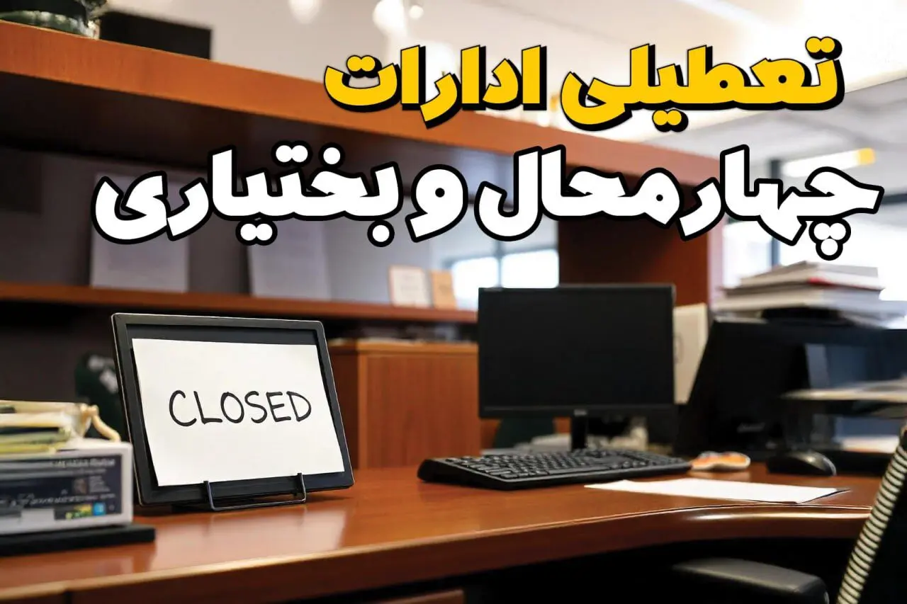 تعطیلی ادارات استان چهارمحال و بختیاری فردا پنجشنبه ۱۴ فروردین ۱۴۰۴/ آیا پنجشنبه ۱۴ فروردین ۱۴۰۴ ادارات شهرکرد تعطیل است؟