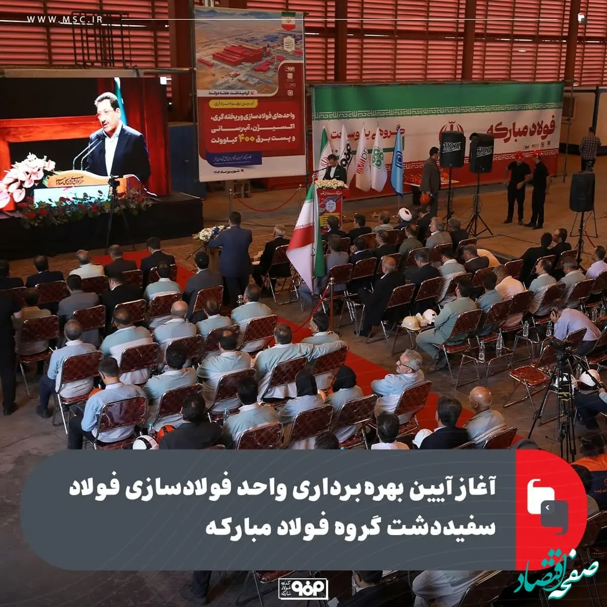 آغاز آیین بهره‌برداری واحد فولادسازی فولاد سفیددشت گروه فولاد مبارکه