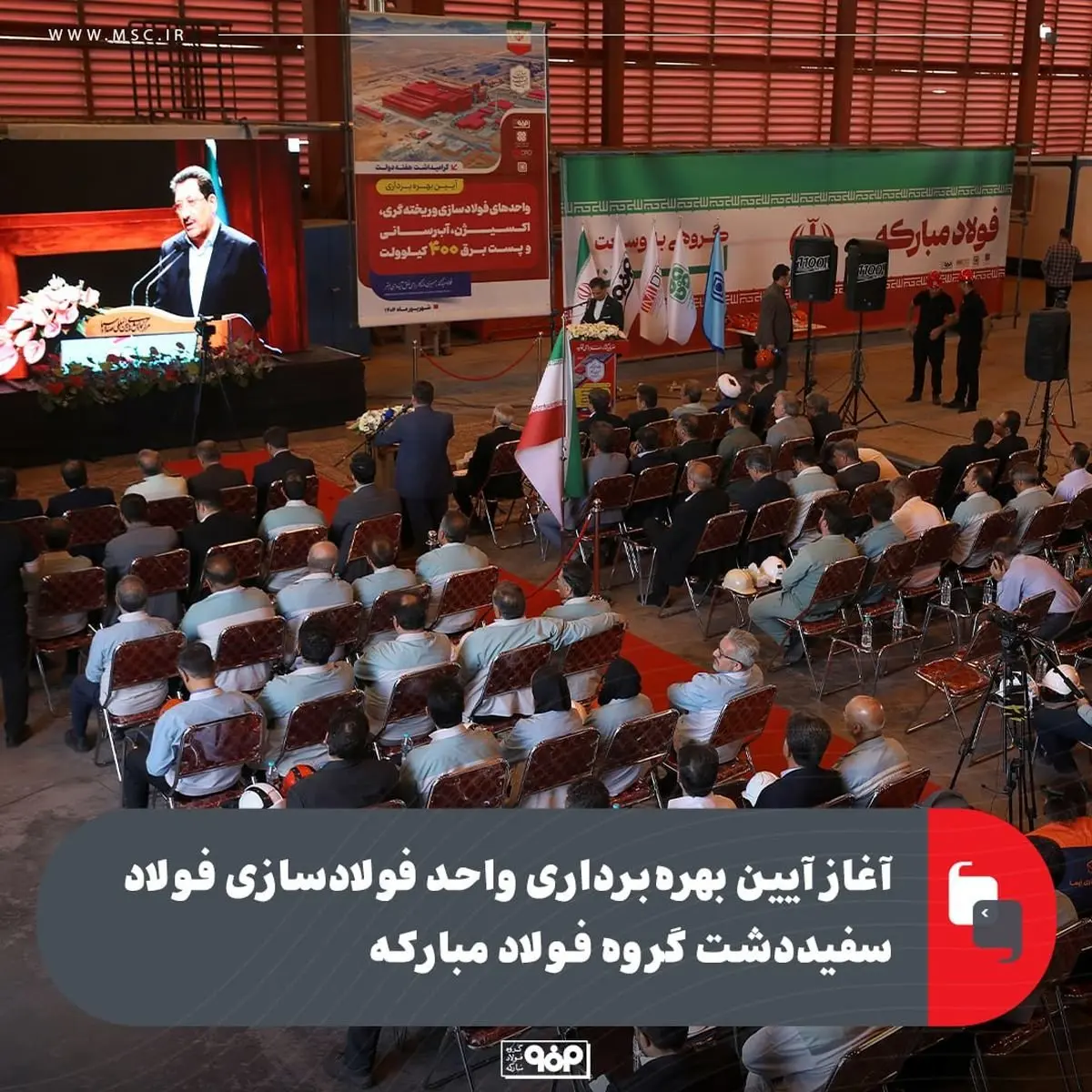 آغاز آیین بهرهبرداری واحد فولادسازی فولاد سفیددشت گروه فولاد مبارکه