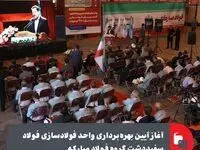 آغاز آیین بهره‌برداری واحد فولادسازی فولاد سفیددشت گروه فولاد مبارکه