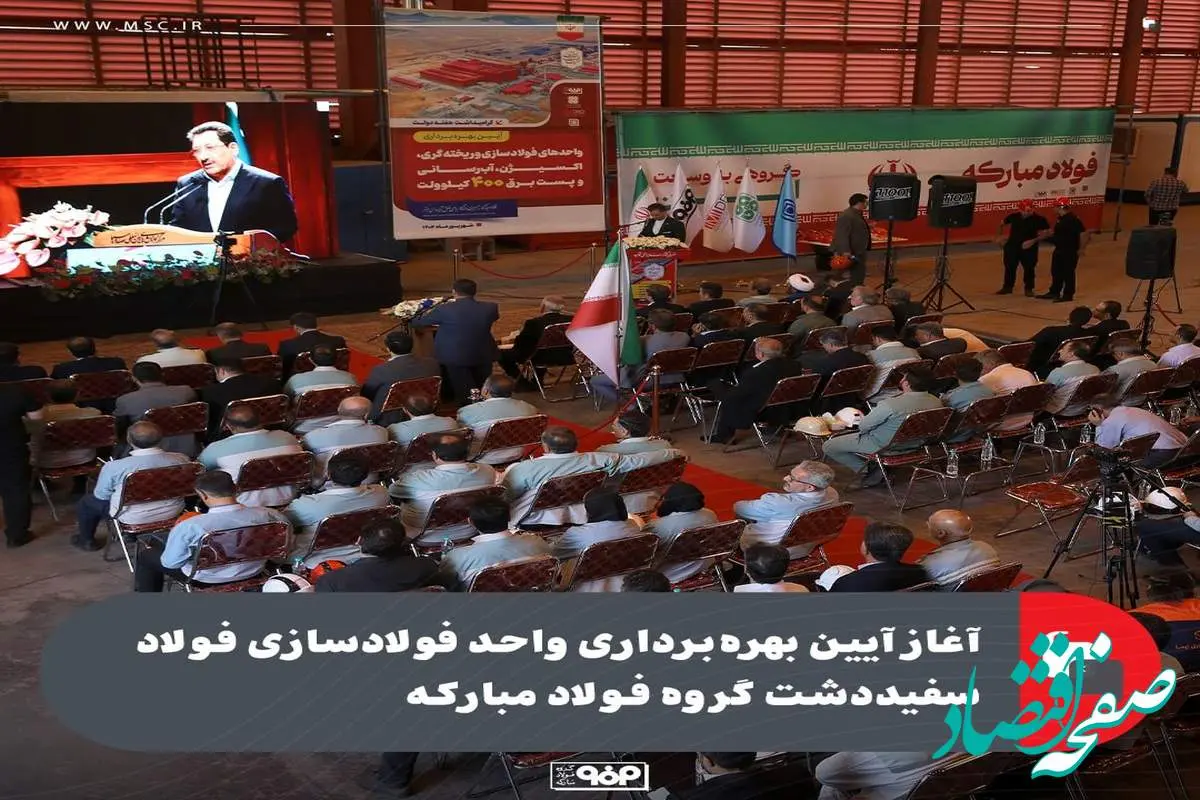 آغاز آیین بهره‌برداری واحد فولادسازی فولاد سفیددشت گروه فولاد مبارکه