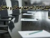جزئیات خبر تعطیلی ادارات استان چهارمحال و بختیاری در روز پنجشنبه ۱۱ اردیبهشت ۱۴۰۴/ آیا ادارات شهرکرد پنجشنبه تعطیل است؟