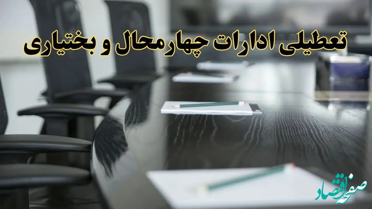 خبر فوری تعطیلی ادارات استان چهارمحال و بختیاری پنجشنبه ۲۱ فروردین ۱۴۰۴ | ادارات   پنجشنبه ۲۱ فروردین ۱۴۰۴ تعطیل شد؟