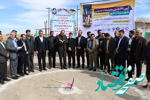 کلنگ‌زنی احداث کتابخانه عمومی شهر‌ «سلطان شهر» با حمایت بانک سینا