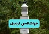 هواشناسی اردبیل فردا | پیش بینی وضعیت آب و هوا اردبیل فردا دوشنبه ۲۴ شهریور ۱۴۰۴ 