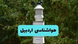 پیش بینی وضعیت آب و هوا اردبیل فردا شنبه ۱۰ خرداد ۱۴۰۴ | هواشناسی اردبیل فردا ۱۰ خرداد ماه