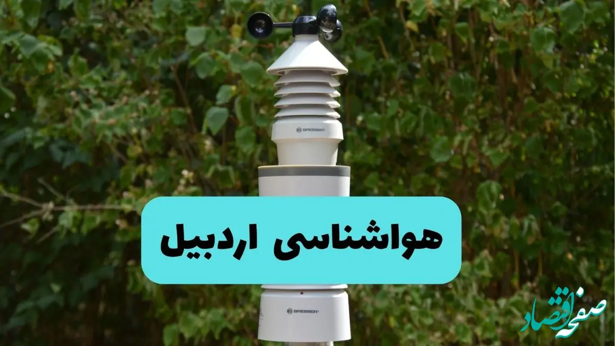 هواشناسی اردبیل فردا | پیش بینی وضعیت آب و هوا اردبیل فردا دوشنبه ۲۴ شهریور ۱۴۰۴ 