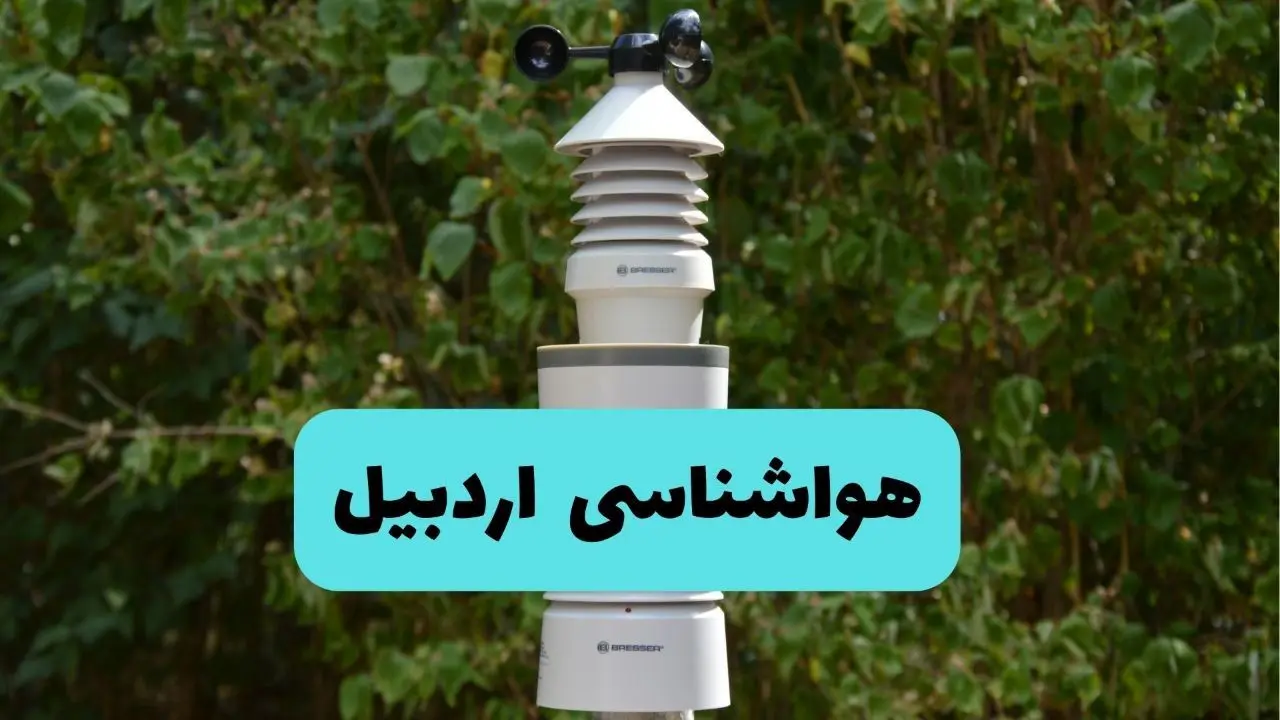پیش بینی وضعیت آب و هوا اردبیل فردا شنبه ۱۰ خرداد ۱۴۰۴ | هواشناسی اردبیل فردا ۱۰ خرداد ماه