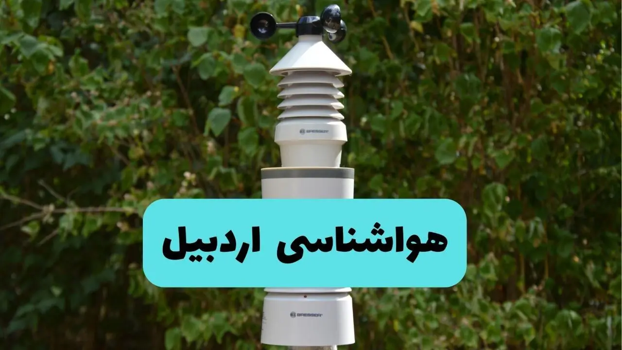 هواشناسی اردبیل فردا | پیش بینی وضعیت آب و هوا اردبیل فردا دوشنبه ۲۴ شهریور ۱۴۰۴ 