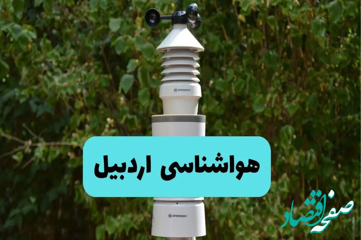 پیش بینی وضعیت آب و هوا اردبیل فردا شنبه ۱۰ خرداد ۱۴۰۴ | هواشناسی اردبیل فردا ۱۰ خرداد ماه