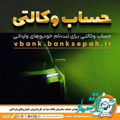 امکان وکالتی نمودن حساب مشتریان بانک سپه در طرح فروش خودروهای وارداتی