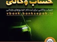 امکان وکالتی نمودن حساب مشتریان بانک سپه در طرح فروش خودروهای وارداتی