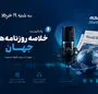 از نگرانی آمریکایی‌ها درباره معیشت تا ادعای ترامپ درباره ایران و اسرائیل