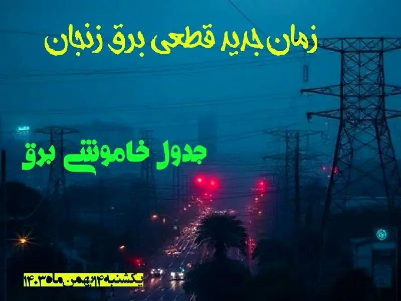 زمان جدید قطعی برق زنجان یکشنبه ۱۴ بهمن ماه ۱۴۰۳ + جدول خاموشی برق زنجان ۲۴ ساعت آینده