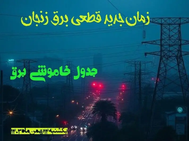 زمان جدید قطعی برق زنجان یکشنبه ۱۴ بهمن ماه ۱۴۰۳ + جدول خاموشی برق زنجان ۲۴ ساعت آینده