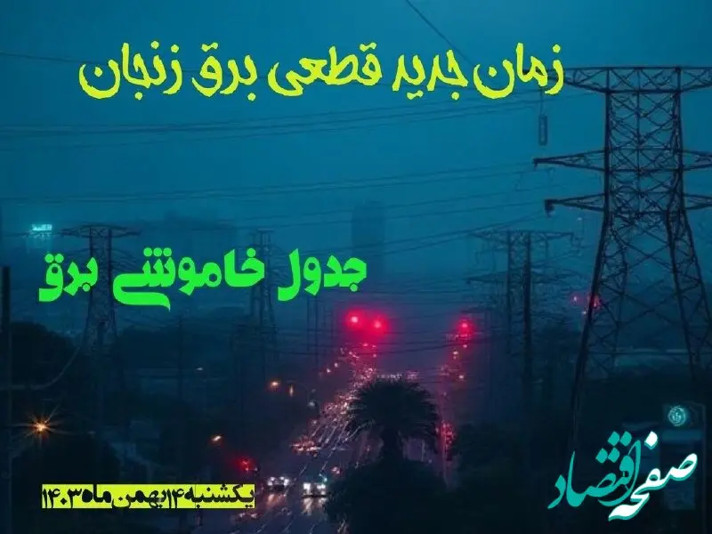زمان جدید قطعی برق زنجان یکشنبه ۱۴ بهمن ماه ۱۴۰۳ + جدول خاموشی برق زنجان ۲۴ ساعت آینده