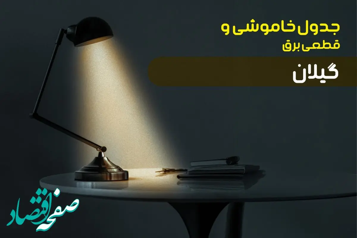 جدول خاموشی برق گیلان سه‌ شنبه ۲ بهمن ۱۴۰۳ اعلام شد + زمان قطعی برق رشت سه شنبه دوم بهمن ۱۴۰۳ 