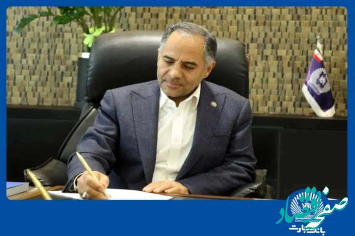 پیام تسلیت مدیرعامل بانک تجارت به مناسبت ایام دهه آخر ماه صفر