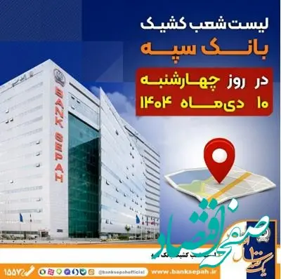 لیست شعب کشیک بانک سپه استان تهران برای روز چهارشنبه ۱۰ دی‌ماه