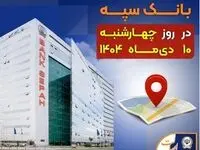 لیست شعب کشیک بانک سپه استان تهران برای روز چهارشنبه ۱۰ دی‌ماه