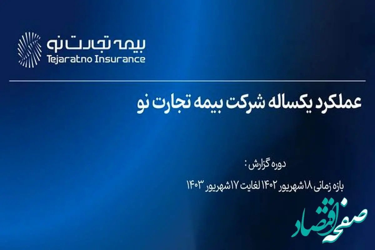 گزارش عملکرد یکساله بیمه تجارت نو از تاریخ ۱۸ شهریور ۱۴۰۲ تا ۱۷ شهریور ۱۴۰۳ منتشر گردید