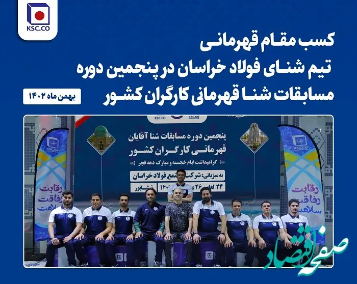  افتخاری دیگر از تیم شنا شرکت مجتمع فولاد خراسان