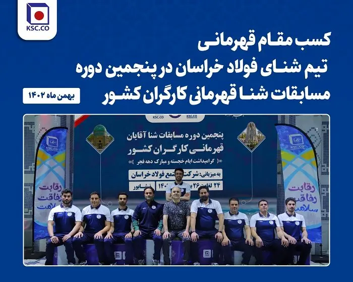  افتخاری دیگر از تیم شنا شرکت مجتمع فولاد خراسان