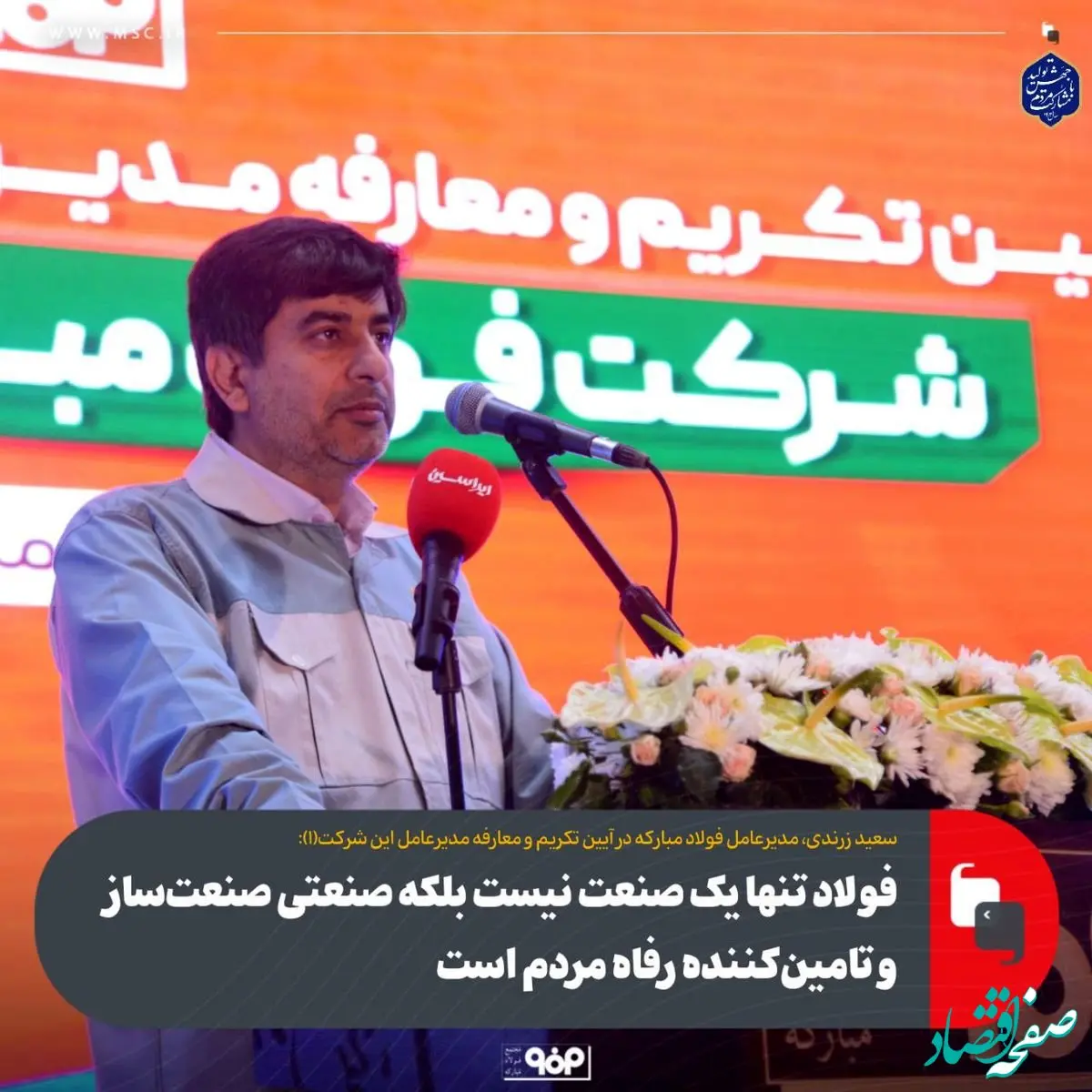 فولاد تنها یک صنعت نیست بلکه صنعتی صنعت‌ساز و تامین‌کننده رفاه مردم است